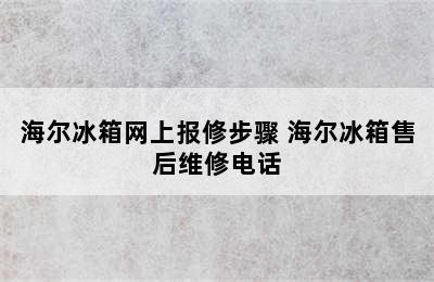 海尔冰箱网上报修步骤 海尔冰箱售后维修电话